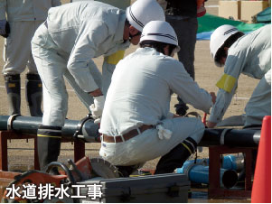 水道排水工事