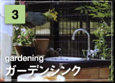 03：ガーデンシンク