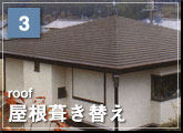 03：屋根葺き替え