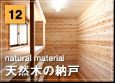 12：天然木の納戸