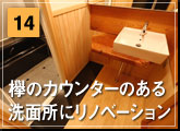 14：欅(けやき)のカウンターのある洗面所にリノベーション