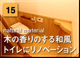 15：木の香りのする和風トイレにリノベーション