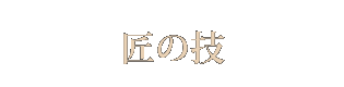 ԏ̋Z